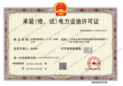 拓寬業(yè)務增長極 | 合景喜獲承（裝、修、試）電力工程許可證